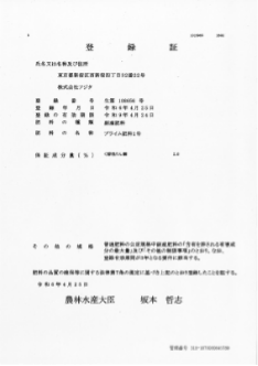 プライム肥料１号の肥料登録証
